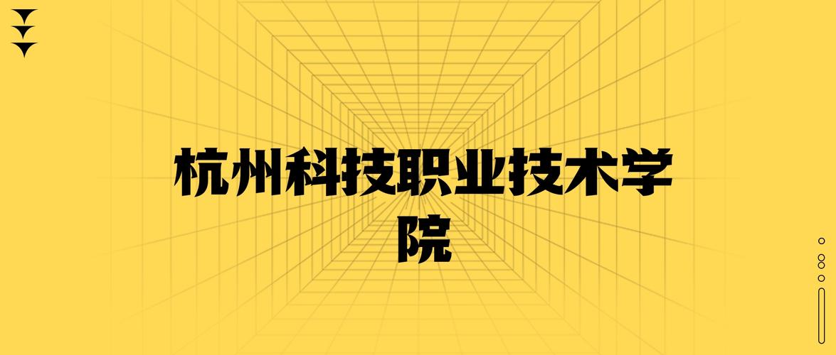 杭州科技职业技术学院2025年录取分数线