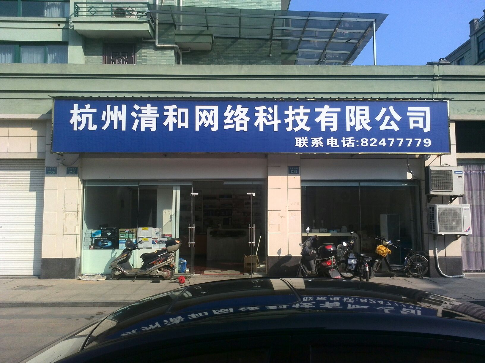 杭州清和网络科技联想清和园店